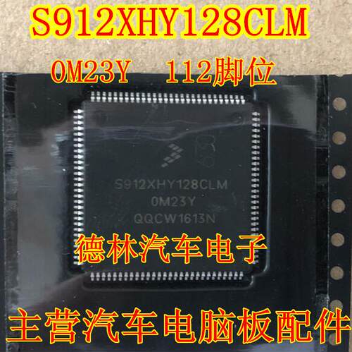 S912XHY128CLM 0M23Y112脚位 全新汽车电脑CPU，现货可直拍