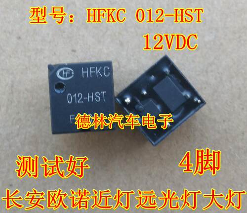 HFKC 012-HST 长安欧诺近光远光大灯继电器原装正品四脚位芯片