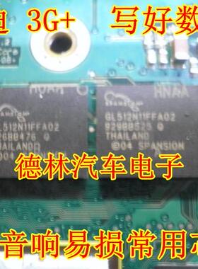 GL512N11FFA02 奥迪汽车功放主机芯片  3G+  写好数据