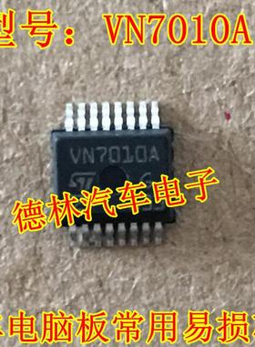 VN7010A 本田思域BCM通病IC芯片 IG电源线易损芯片