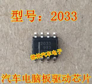 现货直拍 2033 汽车电脑板驱动芯片 贴片8脚 全新原装