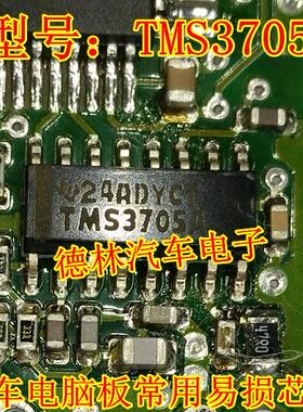 TMS3705AG4  TMS3705A 东风风光580智能盒有遥控无智能易损IC芯片