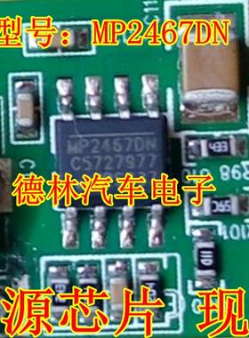 全新原装 MP2467DN DC/DC（降压）电源芯片