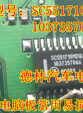SC551710MDW 1037357066 汽车电脑板易损IC芯片进口 现货直拍