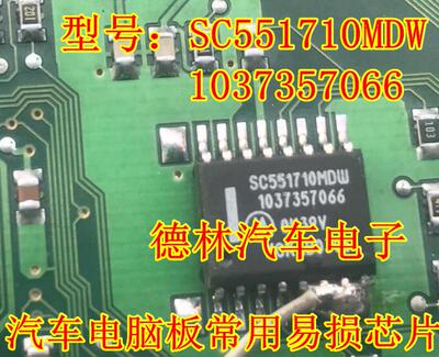 SC551710MDW 1037357066 汽车电脑板易损IC芯片进口 现货直拍