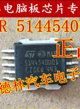 MAR 5144540U01 汽车电脑板 易损芯片 可以直接拍