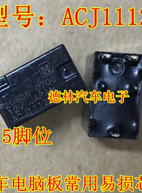 ACJ1112 通用ACJ1212  汽车12V继电器 5脚位继电器 原装松下