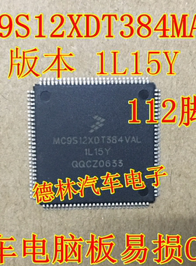 MC9S12XDT384MAL 1L15Y QFP112 汽车电脑芯片 可直接拍