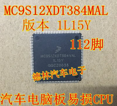 MC9S12XDT384MAL 1L15Y QFP112 汽车电脑芯片 可直接拍