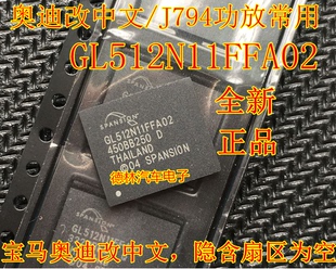 GL512N11FFA02 全新原装 现货 可直拍 汽车音响易损常用芯片