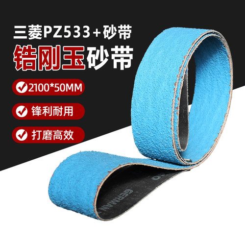 PZ533锆刚玉蓝砂砂带打磨抛光
