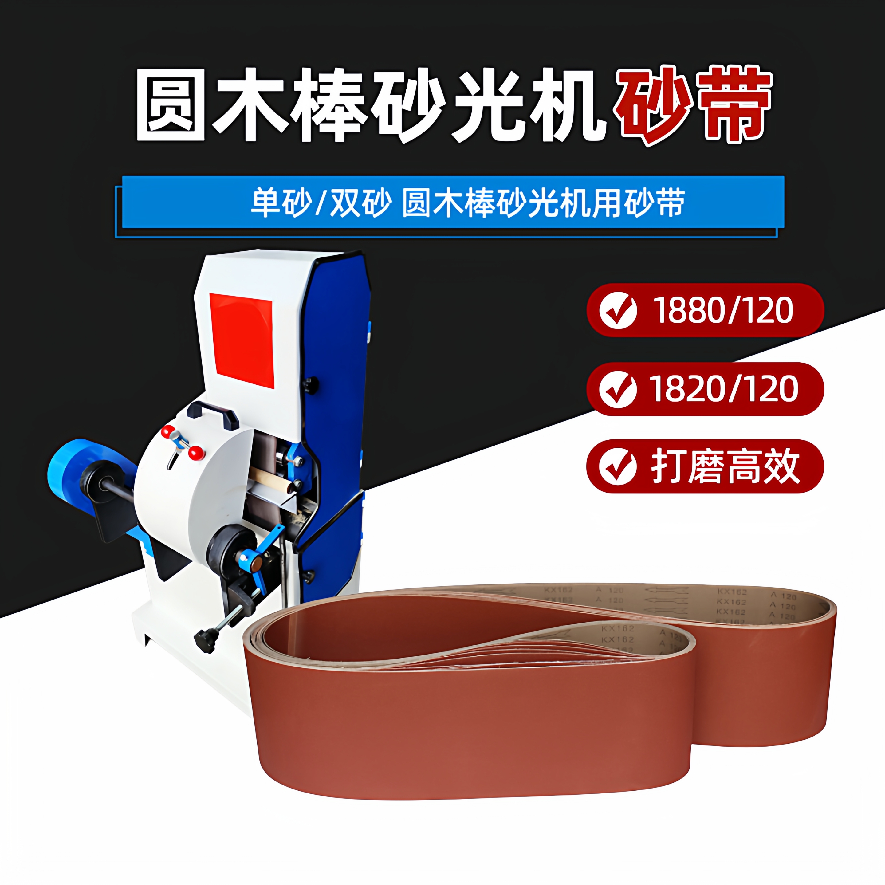 圆木棒砂光机打磨抛光砂带砂纸