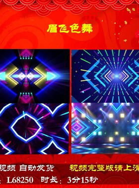 L68250眉飞色舞LED背景视频动感舞蹈舞台配乐蛇年年会开场新年背
