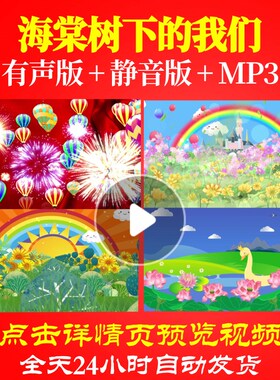 L65664海棠树下的我们LED背景儿童舞蹈视频少儿高清晚会片头歌舞