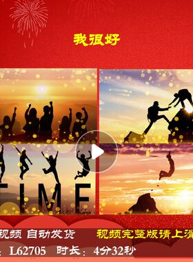 L62705我很好2025LED背景视频年会开场蛇年舞台励志大屏幕元旦新