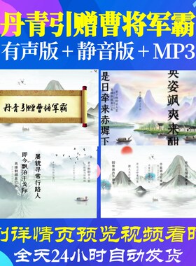 L35663丹青引赠曹将军霸古诗led背景视频水墨开头配乐成品唯美歌