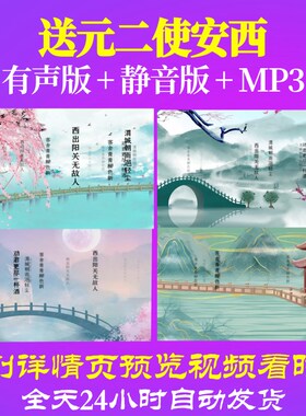 L46379Z送元二使安西 唐 王维素材背景视频制作古诗词朗诵舞蹈歌