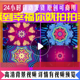 L39719感到幸福你就拍拍手背景蛇年2025素材led年会背景素材led背