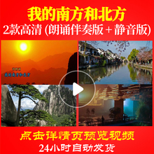 B2027Z我的南方和北方朗诵换音乐2比赛爱国诗歌背景视频儿童中小