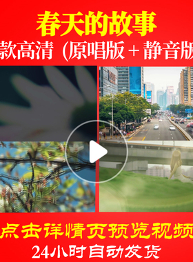 B1010Z春天的故事非伴奏改革开放中国梦led素材唱红歌表演出背景