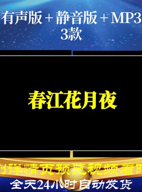 B6284Z春江花月夜男生版水墨视频素材古诗背景唐诗led串烧特效舞