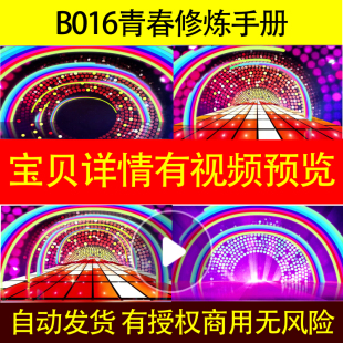 B016青春修炼手册led背景视频舞蹈伴奏合唱朗诵片头歌曲MV
