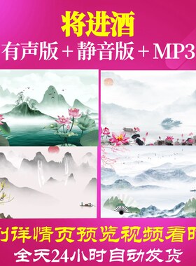 L67314Z将进酒李白素材背景视频制作古诗词唯美舞蹈MV串烧水墨演