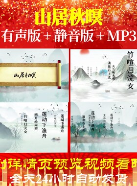 L35828山居秋暝水墨led背景古诗视频片头MV配乐成品制作合唱舞蹈