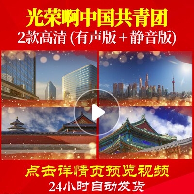 L34397Z光荣啊中国共青团视频大合唱歌曲比赛背景LEDled儿童歌唱