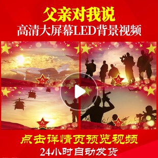 L19033父亲对我说配乐视频军旅歌曲背景音乐儿童片头晚会中小学生