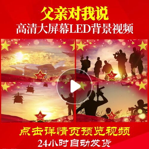 L19033父亲对我说配乐视频军旅歌曲背景音乐儿童片头晚会中小学生