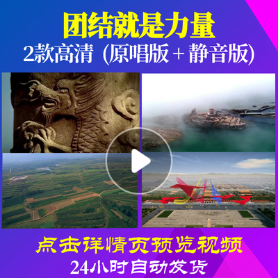 B1086Z团结就是力量伴奏45背景唱红歌表演出led素材舞蹈歌颂祖国