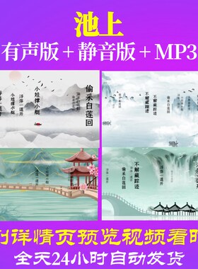 L46204Z池上 唐 白居易素材背景视频制作古诗词背景素材led背景