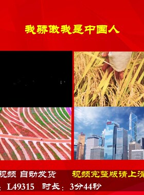 L49315我骄傲我是中国人朗诵伴奏背景视频LED视频开头成品六一舞
