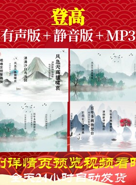 L35742登高古诗led水墨背景视频led背景配乐片头成品歌曲唯美晚会