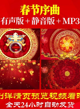 L44769春节序曲年会开场2025背景视频蛇年LED素材元旦2025春节联