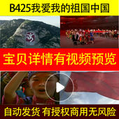 B425我爱我 祖国中国梦led背景视频歌舞伴奏水墨串烧大屏幕