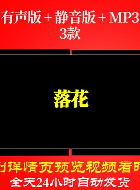 B6388Z落花唐诗素材视频古诗背景led水墨舞台唯美配乐高清小学舞