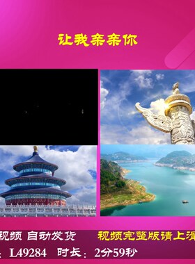L49284让我亲亲你朗诵视频LED伴奏背景视频开头动态视频串烧爱国