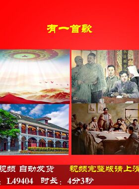 L49404有一首歌LED视频伴奏朗诵背景led背景唱红歌中小学生六一串
