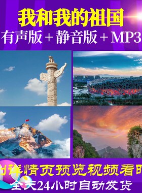 L49764我和我的祖国素材背景视频LED音乐led背景动态视频舞台儿童