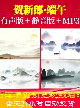 L66952贺新郎·端午背景水墨视频led古诗舞蹈初中开头唯美舞美串