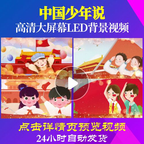 L50855Z中国少年说合唱视频背景红领巾LED少先队员舞蹈led背景六