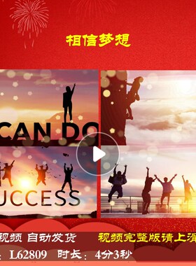L62809相信梦想舞台蛇年背景视频励志演讲背景视频制作LED大屏幕