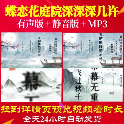 L35992蝶恋花庭院深深深几许led水墨背景古诗视频歌唱比赛MV年会