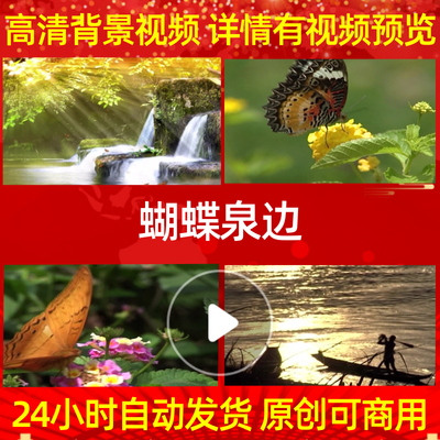 B637Z蝴蝶泉边白族led背景素材特效朗诵大屏幕舞台粒子舞美歌曲