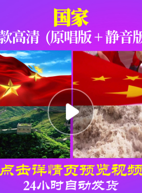 B1027Z国家素材唱红歌表演出背景led视频唯美朗诵动感MV配乐水墨