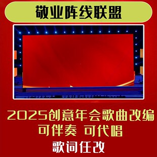敬业阵线联盟歌曲背景年会合唱视频制作歌词改编搞笑LED晚会舞蹈