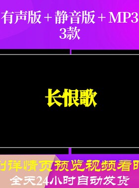 B6556Z长hen歌背景水墨视频古诗led唐诗素材高中动态视频朗诵歌舞