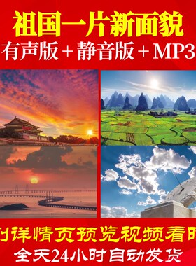 L49924祖国一片新面貌背景视频素材LED音乐合唱比赛开头特效水墨